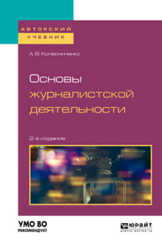 Основы журналистской деятельности 2-е изд., пер. и доп. Учебное пособие для вузов