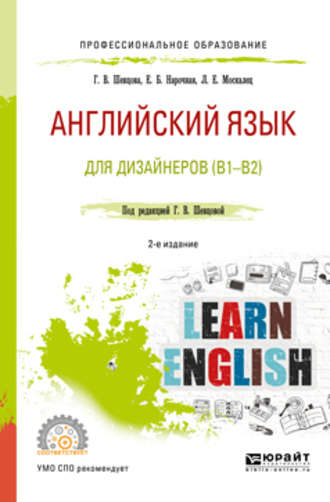 Английский язык для дизайнеров (b1-b2) 2-е изд., пер. и доп. Учебное пособие для СПО