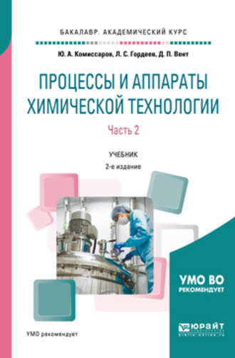 Процессы и аппараты химической технологии. В 5 ч. Часть 2 2-е изд., пер. и доп. Учебник для академического бакалавриата