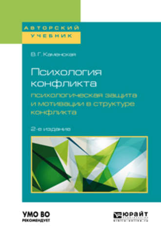 Психология конфликта. Психологическая защита и мотивации в структуре конфликта 2-е изд., пер. и доп. Учебное пособие для бакалавриата, специалитета и магистратуры