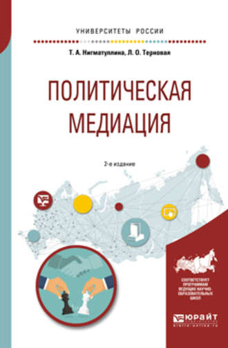 Политическая медиация 2-е изд., испр. и доп. Учебное пособие для академического бакалавриата