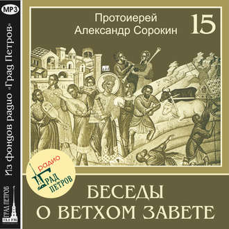 Лекция 15. Книга Царств