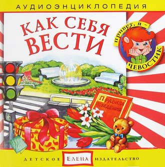 Как себя вести