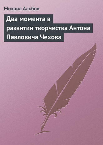 Два момента в развитии творчества Антона Павловича Чехова