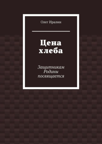 Цена хлеба. Защитникам Родины посвящается