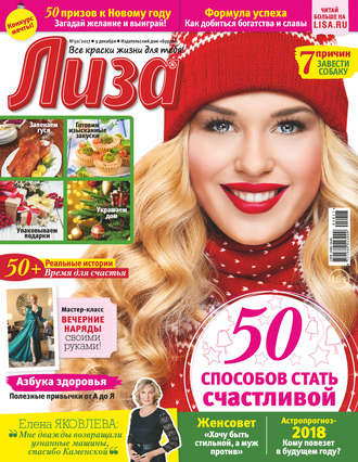 Журнал «Лиза» №50\/2017