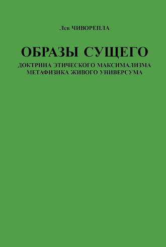 Образы сущего. Доктрина этического максимализма, метафизика живого универсума