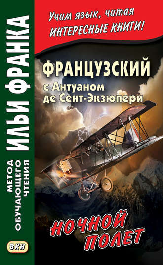 Французский с Антуаном де Сент-Экзюпери. Ночной полет \/ Antoine de Saint-Exupery. Vol de nuit