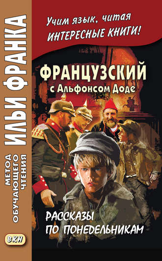 Французский с Альфонсом Доде. Рассказы по понедельникам \/ Alphonse Daudet. Les Contes du lundi