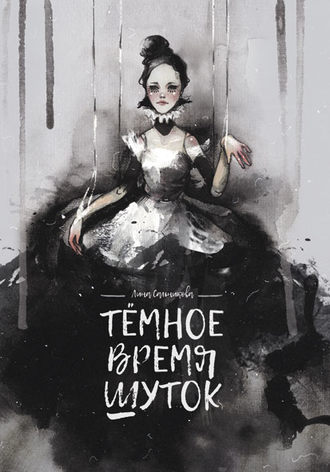 Тёмное время шуток