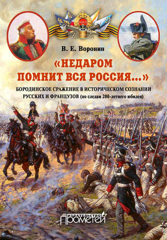 «Недаром помнит вся Россия…» Бородинское сражение в историческом сознании русских и французов (по следам 200-летнего юбилея)