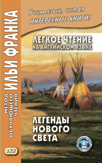 Легкое чтение на английском языке. Легенды Нового Света \/ North American Indian Legends