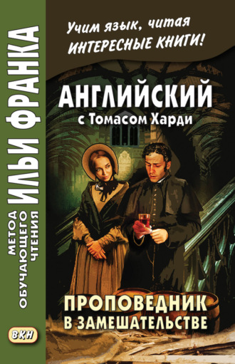 Английский с Томасом Харди. Проповедник в замешательстве \/ Thomas Hardy. The Distracted Preacher