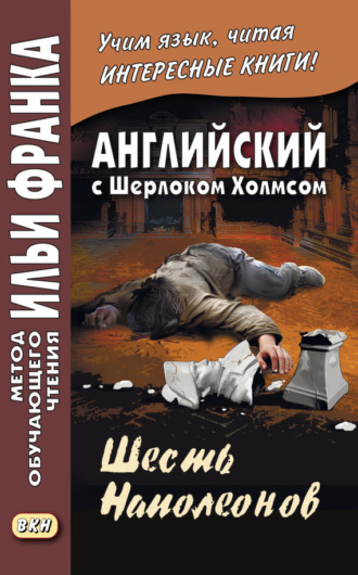 Английский с Шерлоком Холмсом. Шесть Наполеонов \/ A. Conan Doyle. The Adventure of the Six Napoleons