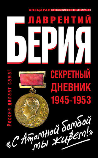 «С Атомной бомбой мы живем!» Секретный дневник 1945-1953