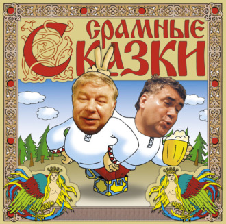 Срамные сказки