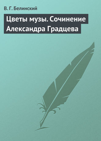 Цветы музы. Сочинение Александра Градцева