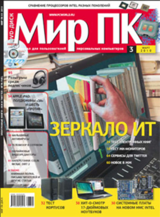 Журнал «Мир ПК» №03\/2010