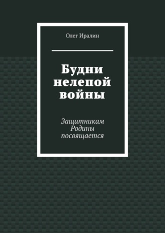 Будни нелепой войны. Защитникам Родины посвящается