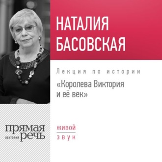 Лекция «Королева Виктория и её век»