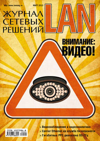 Журнал сетевых решений \/ LAN №03\/2012