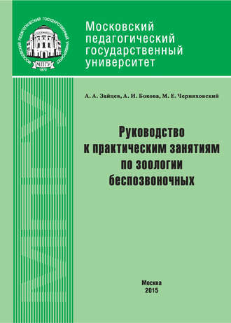 Руководство к практическим занятиям по зоологии беспозвоночных