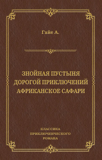 Знойная пустыня. Дорогой приключений. Африканское сафари (сборник)