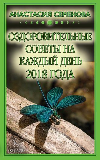 Оздоровительные советы на каждый день на 2018 год