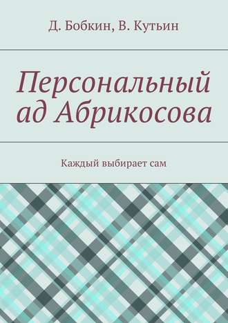 Персональный ад Абрикосова. Каждый выбирает сам