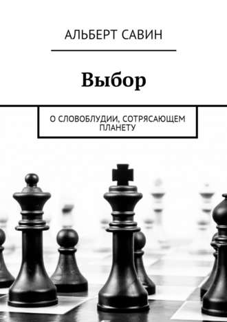 Выбор. О словоблудии, сотрясающем планету