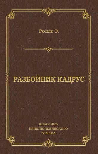 Разбойник Кадрус