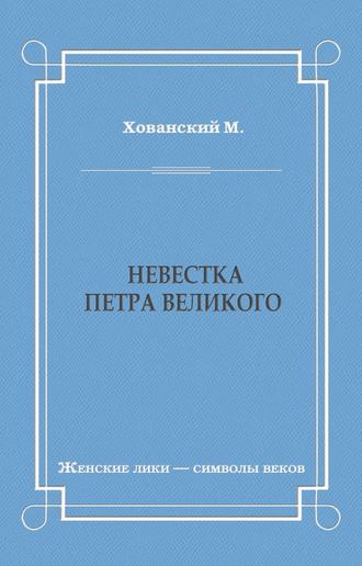 Невестка Петра Великого (сборник)