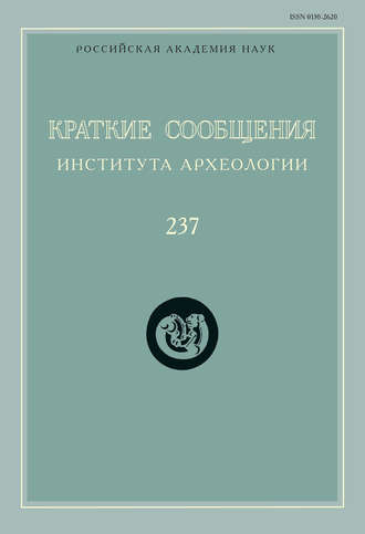 Краткие сообщения Института археологии. Выпуск 237