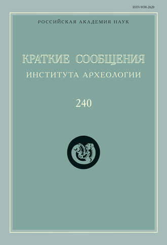 Краткие сообщения Института археологии. Выпуск 240