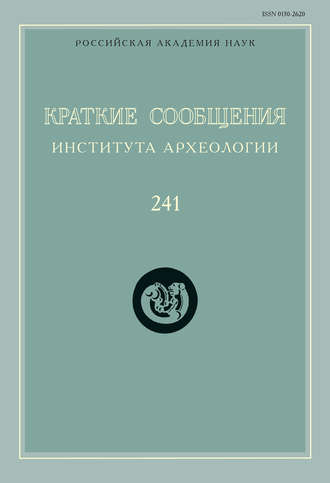 Краткие сообщения Института археологии. Выпуск 241