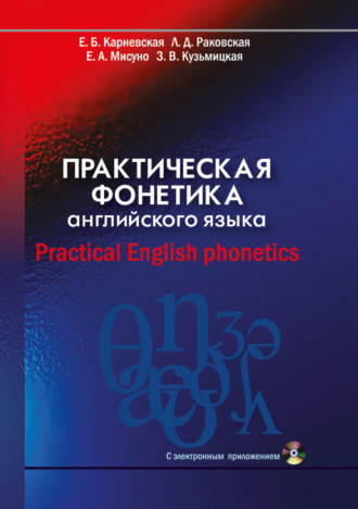 Практическая фонетика английского языка \/ Practical English phonetics