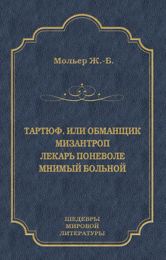 Тартюф, или Обманщик. Мизантроп. Лекарь поневоле. Мнимый больной (сборник)