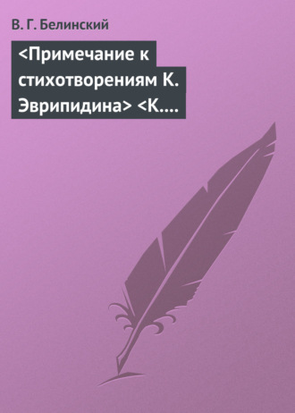 Примечание к стихотворениям К. Эврипидина К. С. Аксакова