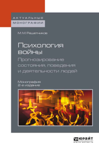 Психология войны. Прогнозирование состояния, поведения и деятельности людей 2-е изд. Монография