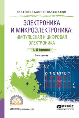 Электроника и микроэлектроника: импульсная и цифровая электроника 2-е изд., испр. и доп. Учебное пособие для СПО