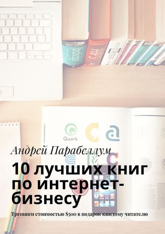 10 лучших книг по интернет-бизнесу. Тренинги стоимостью $500 в подарок каждому читателю