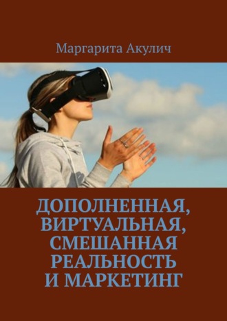 Дополненная, виртуальная, смешанная реальность и маркетинг