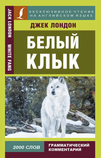 Белый Клык \/ White Fang