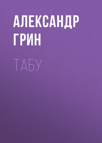 Табу