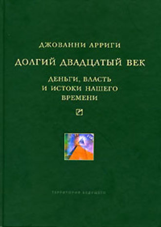 Долгий двадцатый век. Деньги, власть и истоки нашего времени