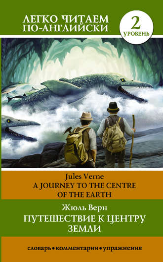 Путешествие к центру Земли \/ A journey to the centre of the Earth