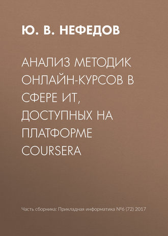 Анализ методик онлайн-курсов в сфере ИТ, доступных на платформе Coursera