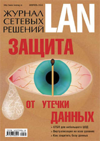 Журнал сетевых решений \/ LAN №02\/2010