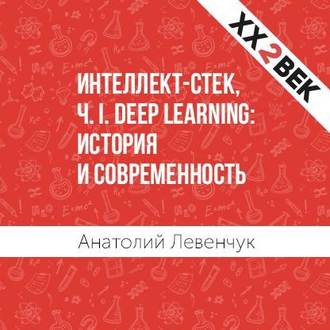 Интеллект-стек, Ч. I. Deep Learning: история и современность