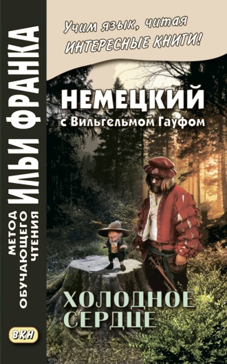 Немецкий с Вильгельмом Гауфом. Холодное сердце \/ Wilhelm Hauff. Das kalte Herz